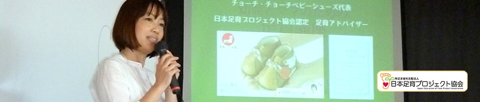 日本足育プロジェクト協会認定足育アドバイザーの足育講座