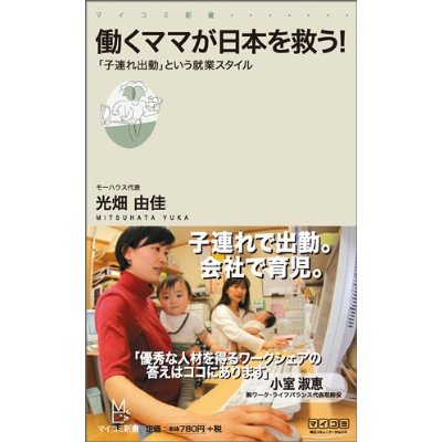 授乳服モーハウス代表光畑さんの著書「働くママが日本を救う！」