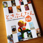 高知青年会議所60周年記念「とさぶんたん ひと」