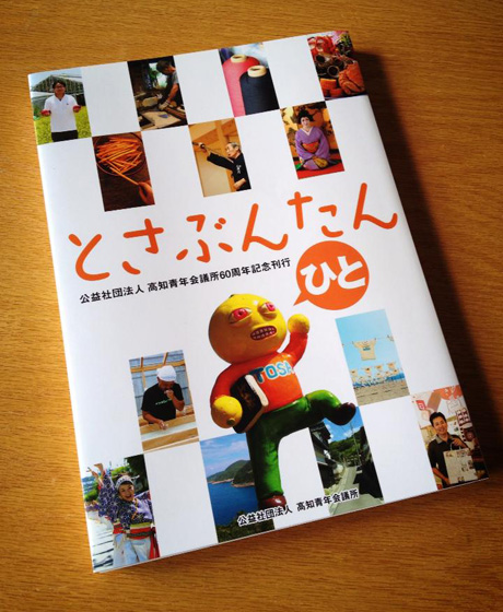 高知青年会議所60周年記念「とさぶんたん ひと」