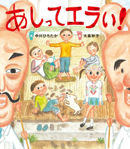 すごいぞ！ぼくのからだシリーズ絵本「あしってエラい！」