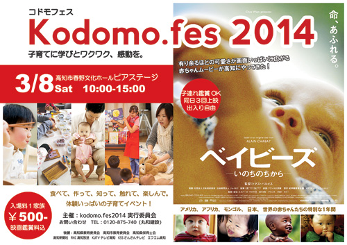 高知の子育てイベントkodomo.fes2014