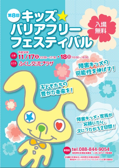 キッズバリアフリーフェスティバル2018