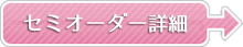 セミオーダー事例を見る