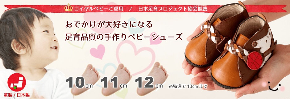 10cm、11cm、12cm、特注で13cm、モナコ公室ご愛用・日本足育プロジェクト協会推薦の革製・日本製手作りベビー靴チョーチ・チョーチ