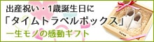 特別なギフト「タイムトラベルボックス」