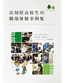 高知県高校生の職場体験事例集