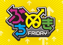 RKC高知放送ラジオ「ぶちぬきFRIDAY」