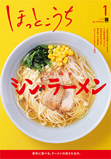 ほっとこうち2024年1月号